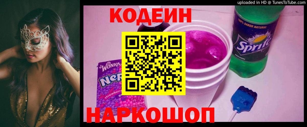 Codein Purple Drank  Вход с VPN  Ялта 